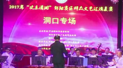 2017年欢乐潇湘群众文艺汇演邵阳复赛洞口专场