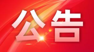 关于进一步加强进口冷链食品新冠肺炎 疫情防控工作的通告