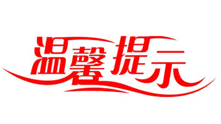 【安全警钟长鸣，珍爱你我生命】县应急管理局（县安委办）温馨提示