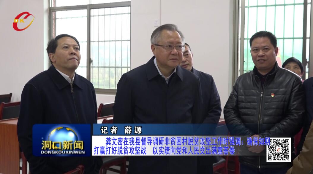 龚文密在我县督导调研非贫困村脱贫攻坚工作时强调：确保如期打赢打好脱贫攻坚战  以实绩向党和人民交出满意答卷