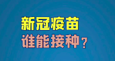 何时接种？价格如何？新冠疫苗7个关键问题，看现场回答
