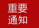 关于解除重污染天气橙色预警的通告