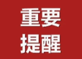 春节期间疫情防控风险提示