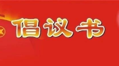 积极参与疫情防控倡议书
