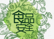 洞口县新冠肺炎疫情防控工作指挥部提醒：春节期间食品安全应注意这些