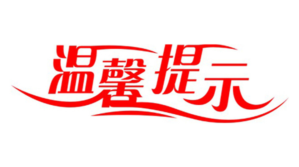 洞口县新冠肺炎疫情防控工作指挥部温馨提示