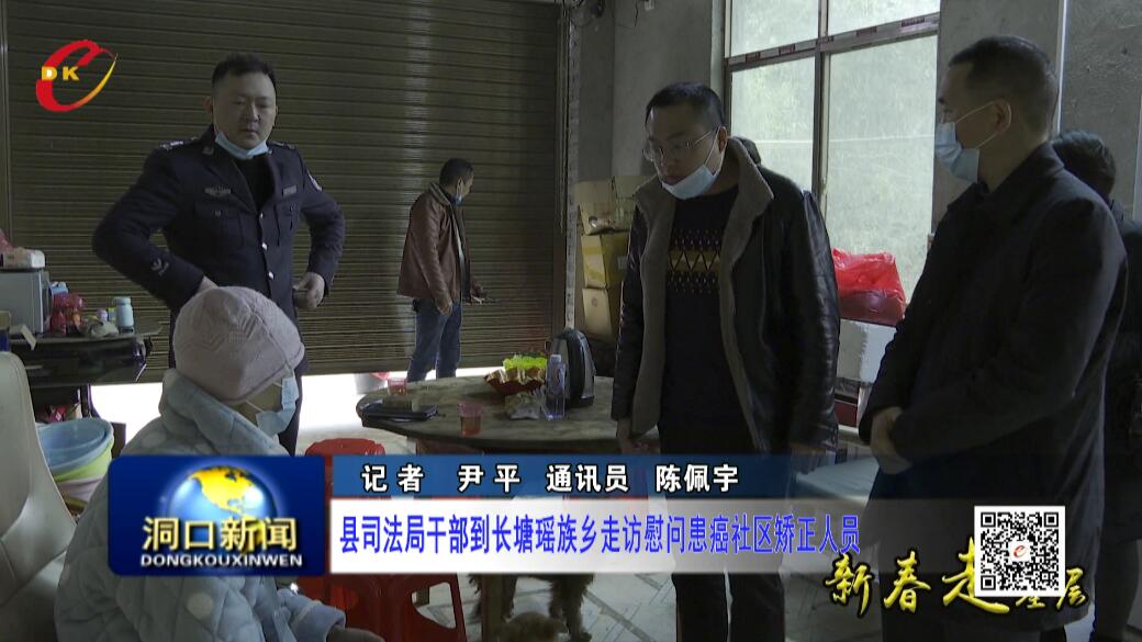 县司法局干部到长塘瑶族乡走访慰问患癌社区矫正人员