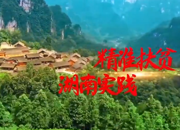 《这八年——精准扶贫在湖南》第二集：安居乐业