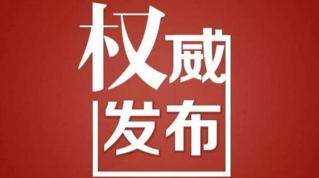 洞口县新冠肺炎疫情防控工作指挥部发布重要提醒：这类人员请立即上报