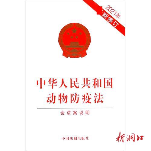 中华人民共和国动物防疫法（2021修订版）