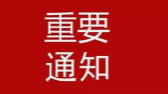 邵阳市委新冠肺炎疫情防控工作领导小组综合组通告