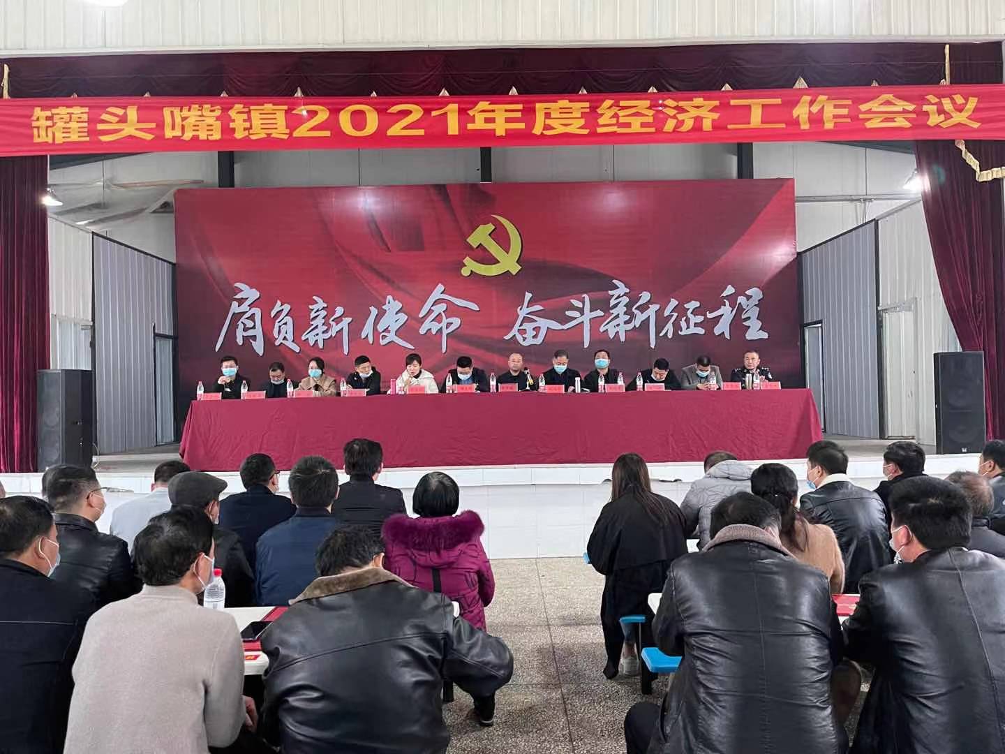罐头嘴镇：召开2021年度经济工作会