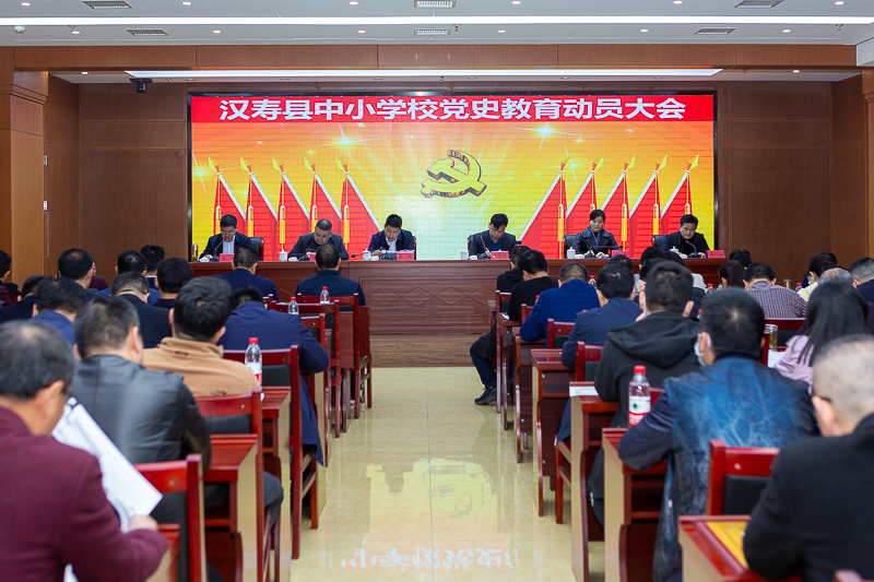 汉寿县教育局召开党史学习教育动员会