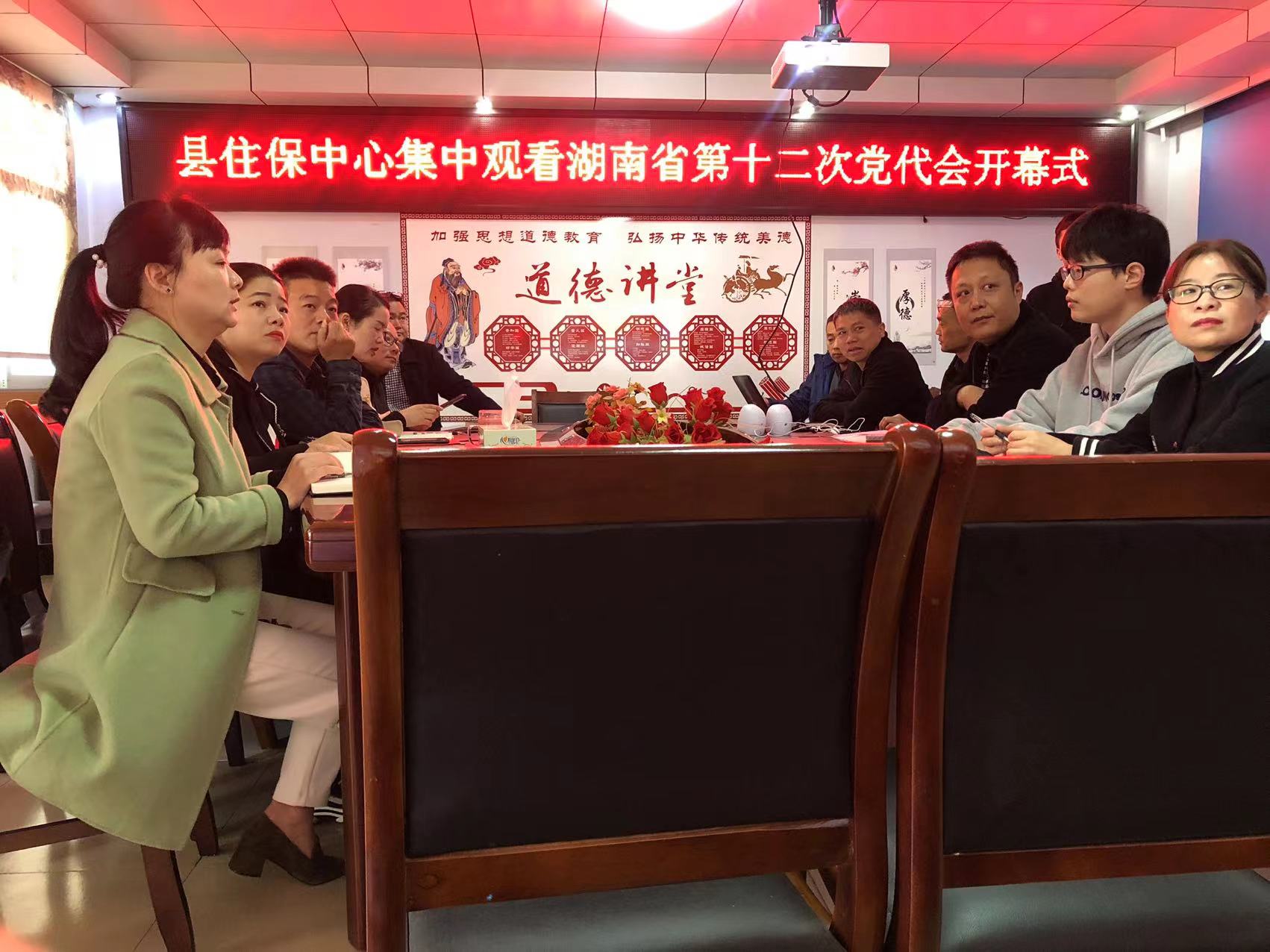 汉寿县住保中心集中收看湖南省第十二次党代会开幕式