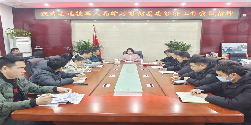 汉寿县退役军人事务局学习贯彻县委经济工作会议精神