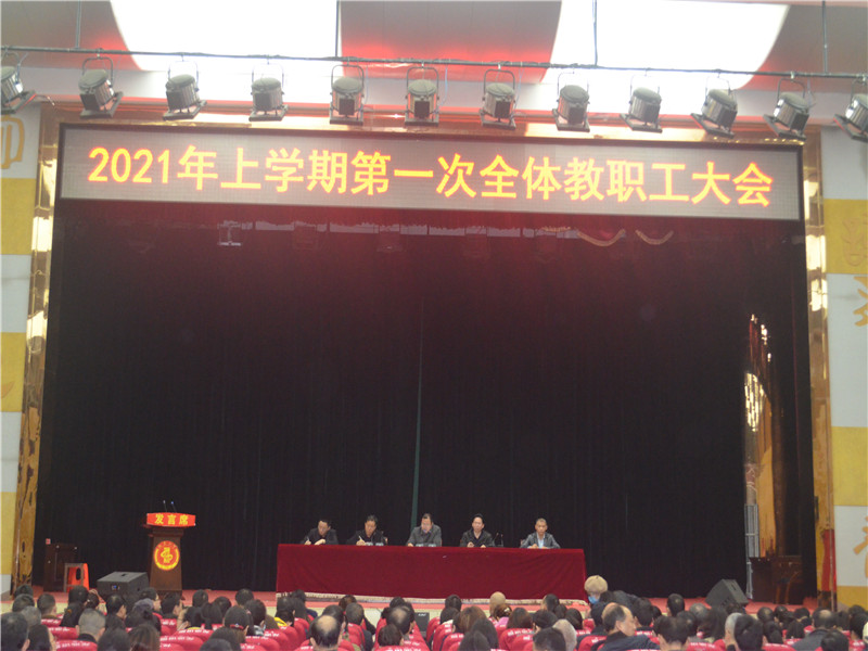 汉寿一中召开2021年上学期第一次全体教职工大会