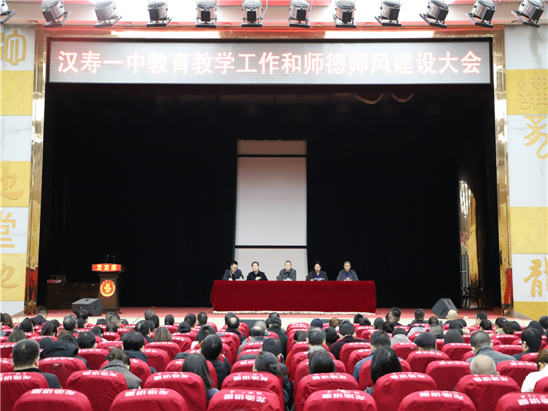 汉寿一中召开教育教学工作暨师德师风建设大会