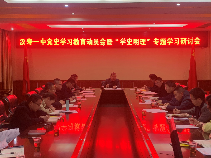 汉寿一中召开党史学习教育动员会 暨“学史明理”专题学习研讨会