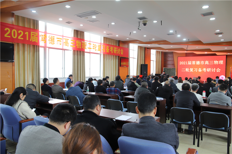 汉寿一中举行2021届常德市高三物理二轮复习备考研讨会