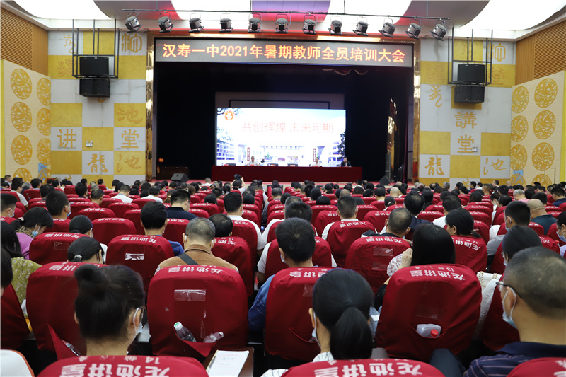 共创辉煌  未来可期——汉寿一中召开2021届暑期教师培训会