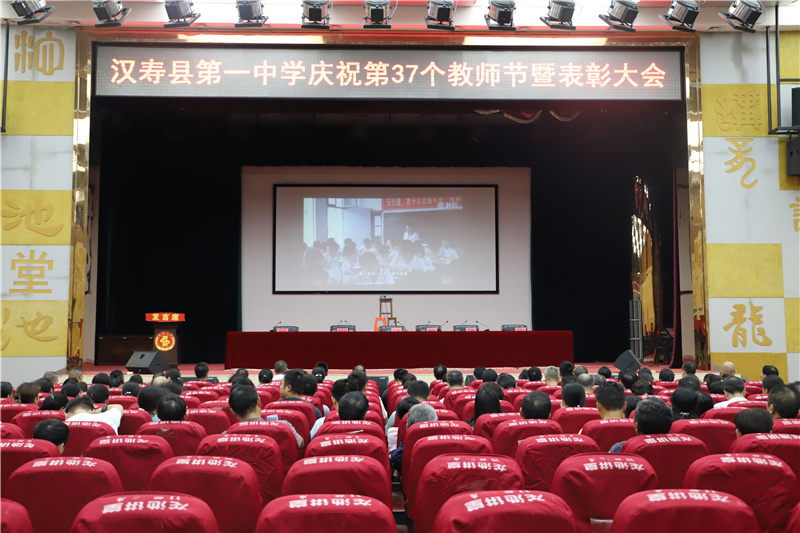 汉寿一中召开庆祝第37个教师节暨表彰大会