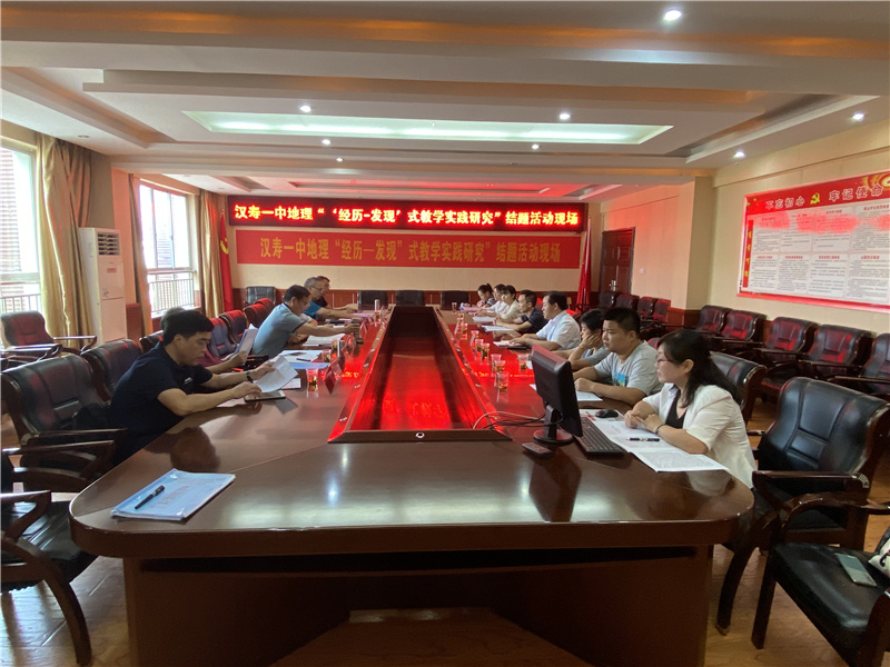 课题展成果  教研促发展 ——汉寿一中地理省级课题举行结题报告会