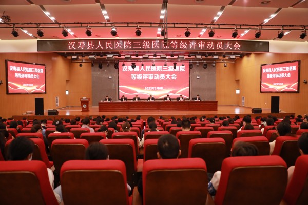 汉寿县人民医院召开三级医院等级评审动员大会