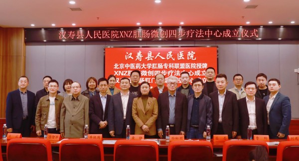 汉寿县人民医院肛肠微创四步疗法治疗中心授牌仪式暨义诊、学术活动成功举办