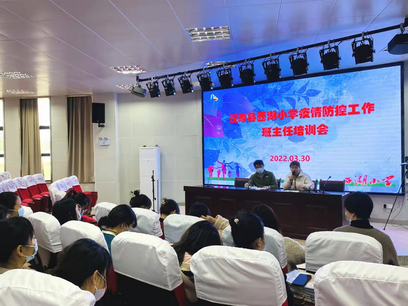 西湖小学召开疫情防控工作班主任培训会