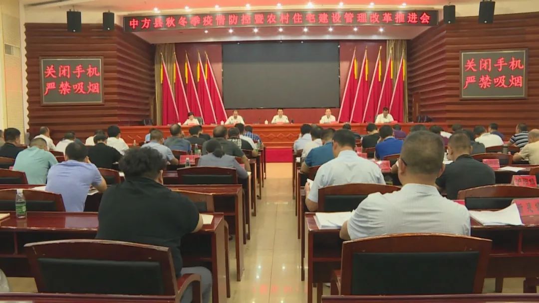 我县召开秋冬季疫情防控暨农村宅基地管理改革推进会