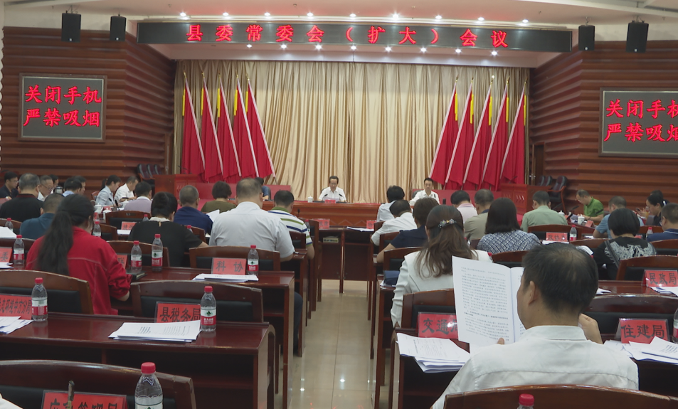 县委常委会召开扩大会议