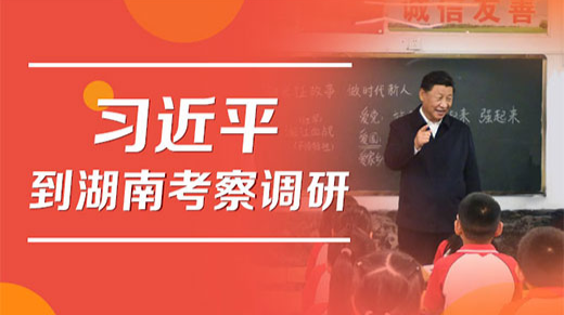 实时专题丨习近平到湖南考察调研