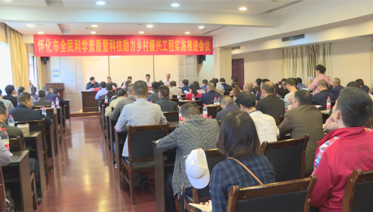 怀化市科技助力乡村振兴工程实施工作推进会议暨“科普中国”信息员培训会议在我县召开