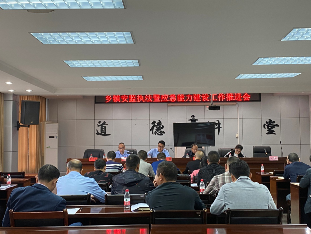 中方县召开乡镇安监执法暨应急能力建设工作推进会