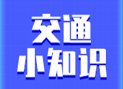 交通安全小知识 | 乘坐机动车应注意什么？