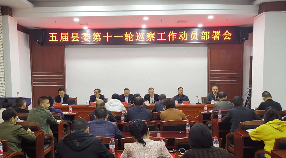 中方：五届县委第十一轮巡察工作动员部署会