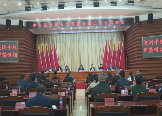 中方县召开五届人大常委会第三十五次会议