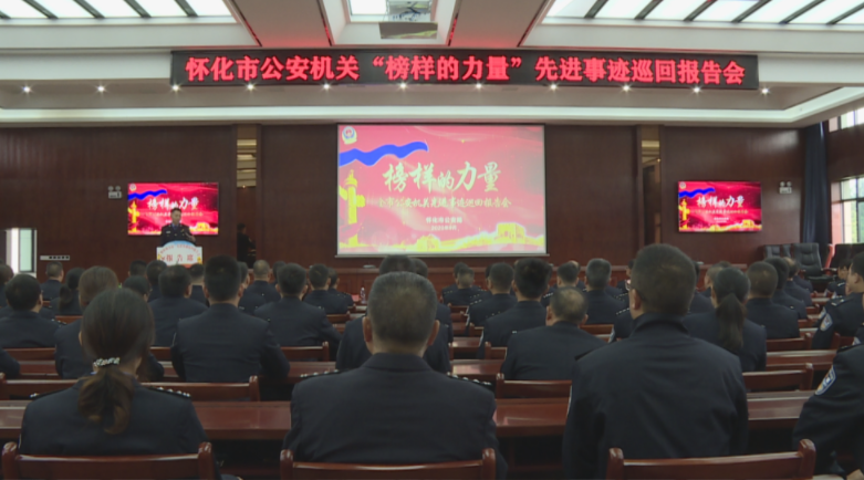 怀化市公安机关“榜样的力量”先进事迹巡回报告会走进中方