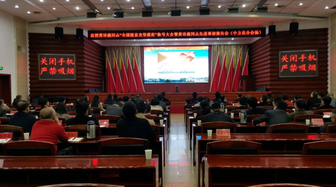 中方县集体收听收看追授黄诗燕同志“全国脱贫攻坚模范”称号大会暨黄诗燕同志先进事迹报告会
