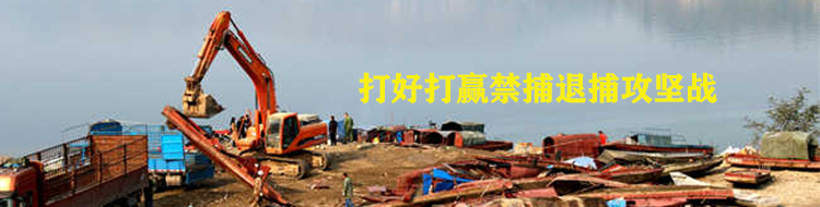 打好打赢禁捕退捕攻坚战 