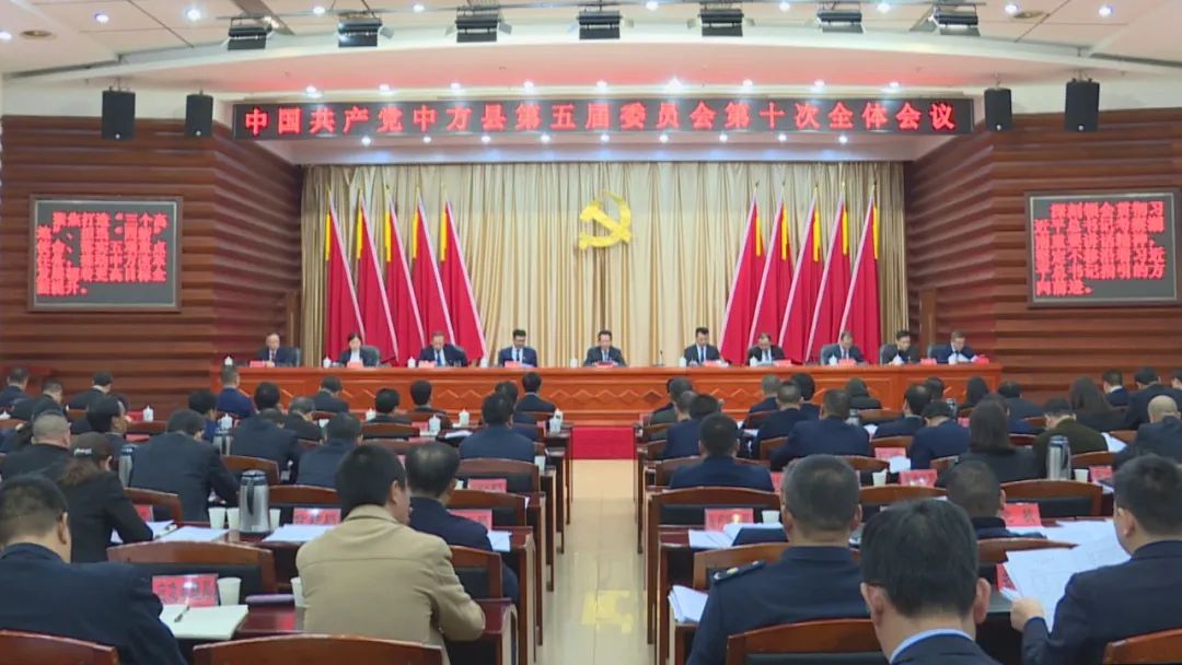 中共中方县委五届十次全体会议召开