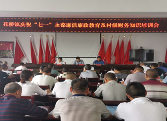 花桥镇举办庆祝“七一”永葆廉洁廉政教育及村级财务知识培训会
