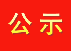 正在公示！湖南260名教师拟获评特级教师，有你认识的吗？