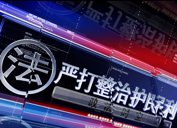 政法时空2020-6-12
