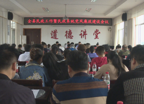我县民政工作暨民政系统党风廉政建设会议召开