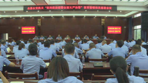 我县公安机关“坚持政治建警全面从严治警”教育整顿动员部署会召开
