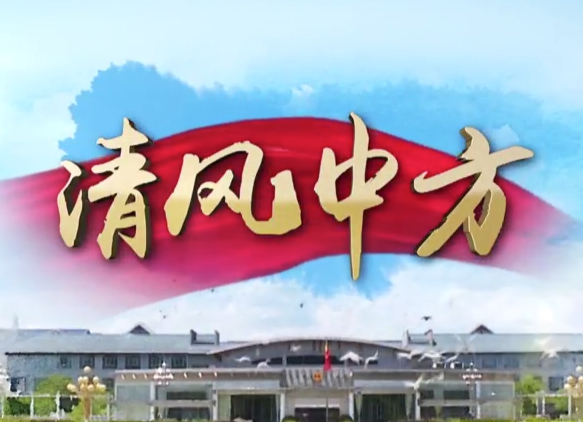 清风中方53期