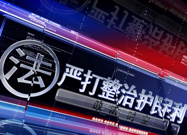 政法时空2020-10-16