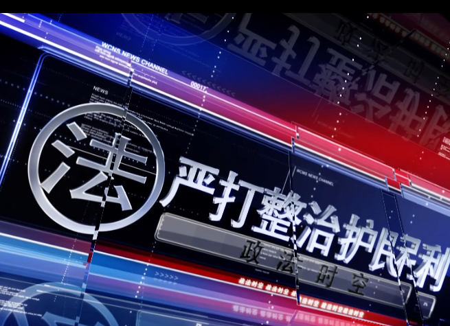 政法时空2020-3-13