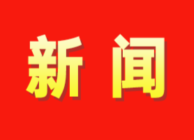 省纪委监委调研组到我县调研